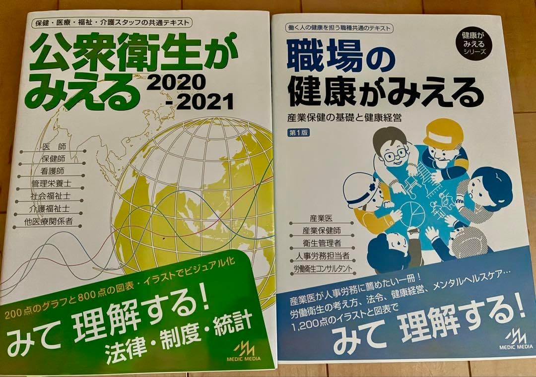 職場の健康がみえる＆公衆衛生がみえるセット 職場の健康がみえる&公衆衛生がみえるセット